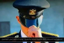 تنسيق كلية الشرطة 2025