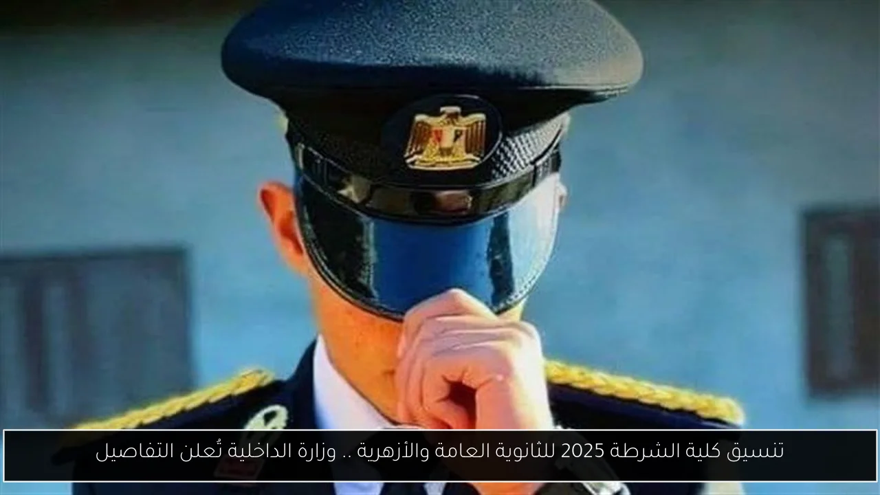 تنسيق كلية الشرطة 2025