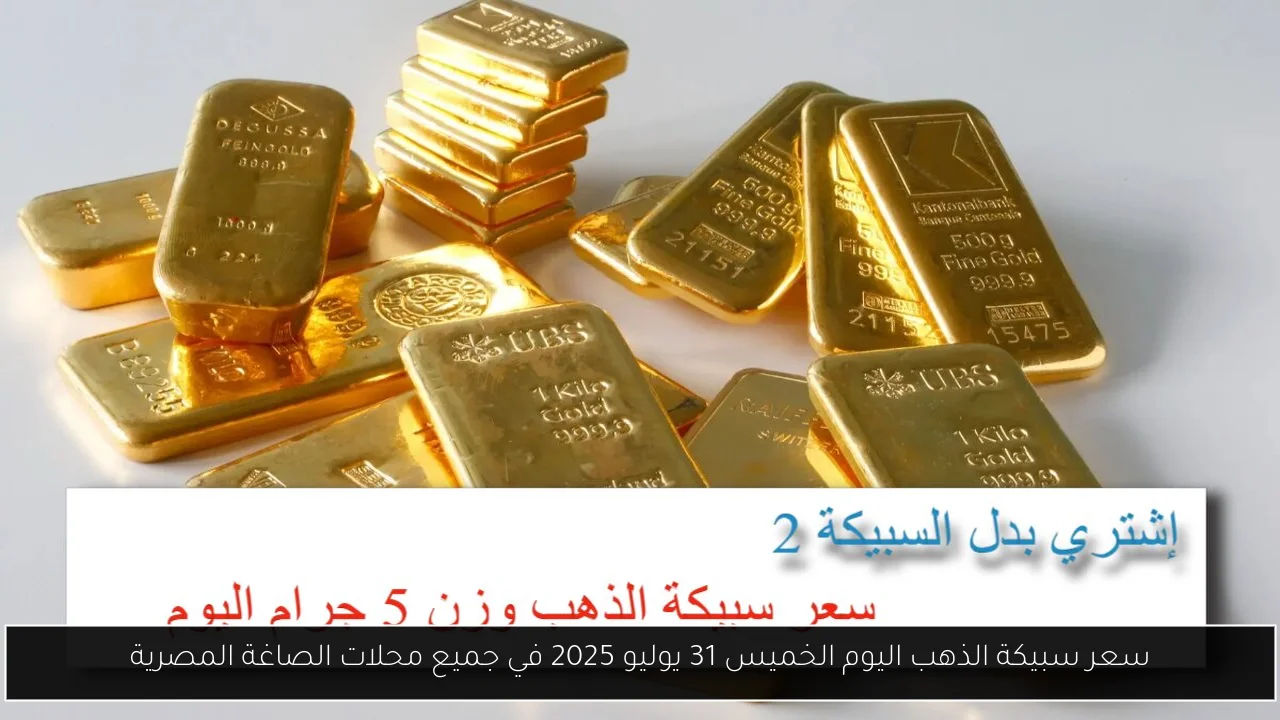 سعر سبيكة الذهب اليوم