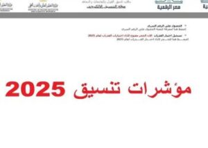 تنسيق الثانويه العامه المرحله الاولي