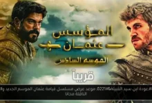 موعد عرض مسلسل قيامة عثمان الموسم الجديد