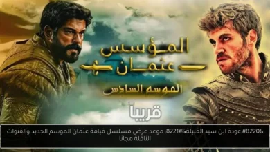 موعد عرض مسلسل قيامة عثمان الموسم الجديد