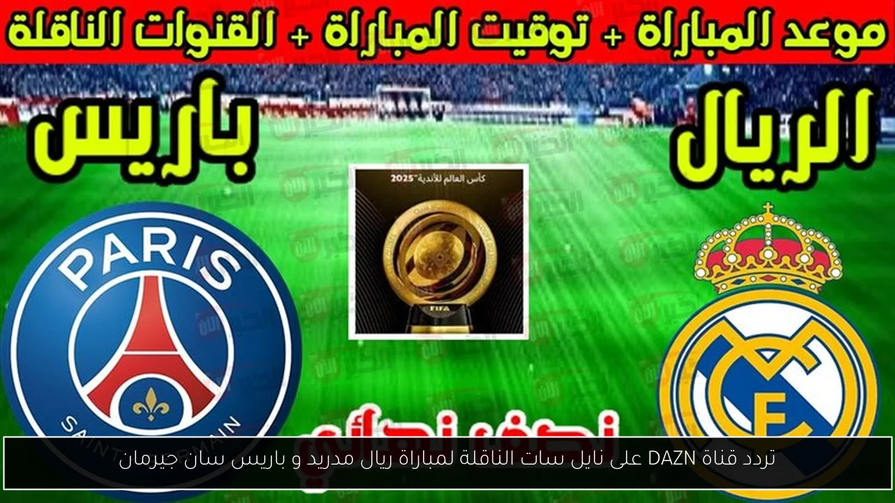 تردد قناة DAZN على نايل سات