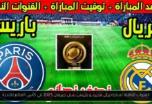 القنوات الناقله لمباراه ريال مدريد و باريس سان جيرمان