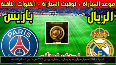 القنوات الناقله لمباراه ريال مدريد و باريس سان جيرمان