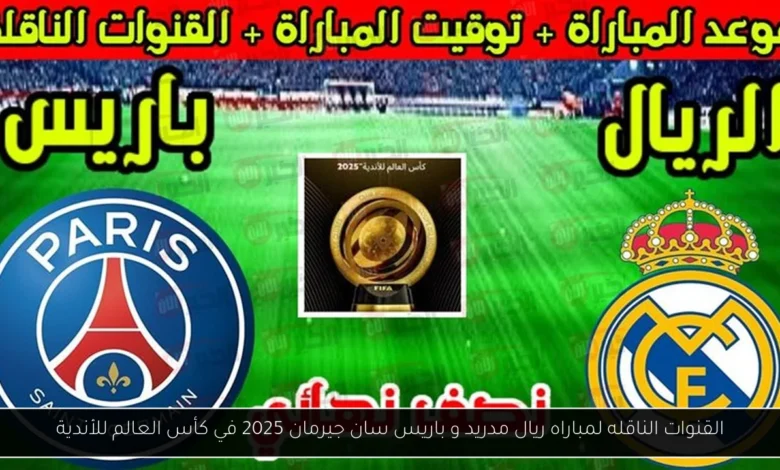 القنوات الناقله لمباراه ريال مدريد و باريس سان جيرمان