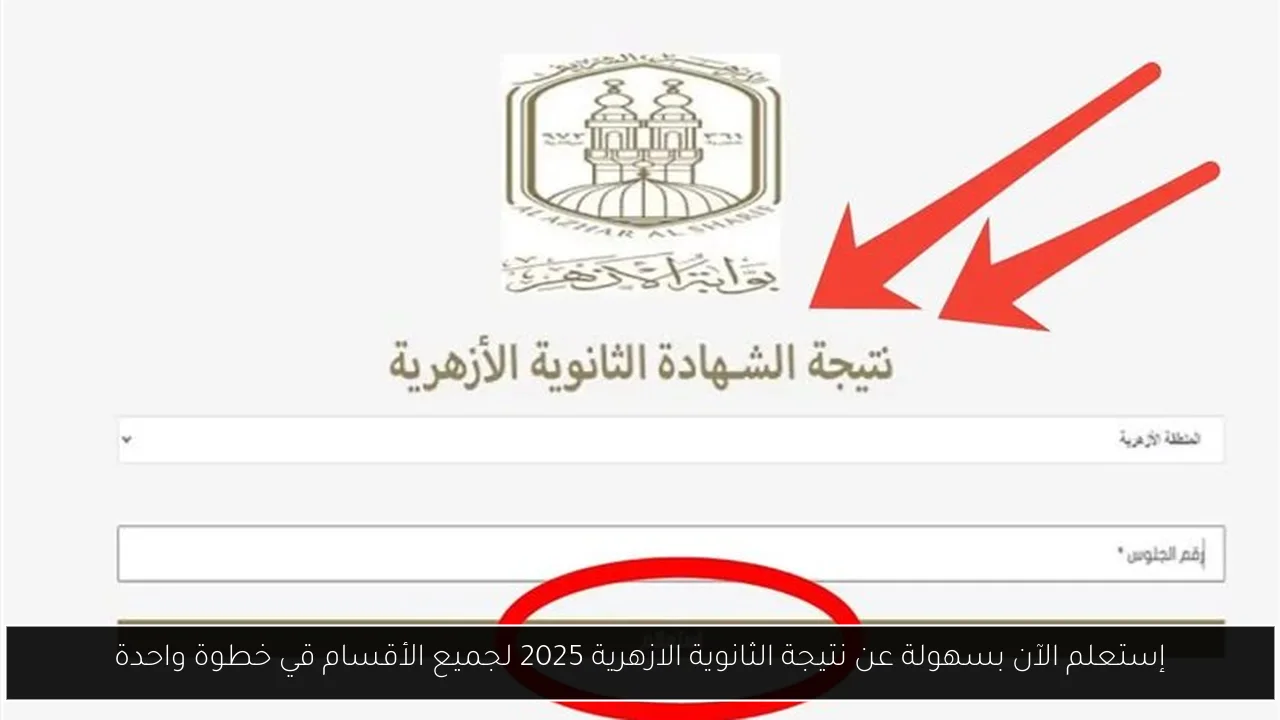 نتيجة الثانوية الازهرية 2025