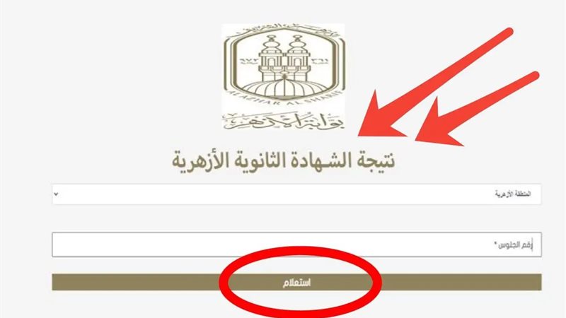 نتيجة الثانوية الأزهرية برقم الجلوس