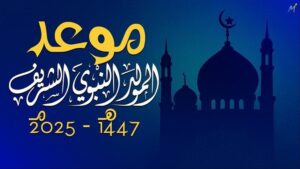 موعد المولد النبوي 2025