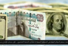 سعر الدولار اليوم في السوق السوداء