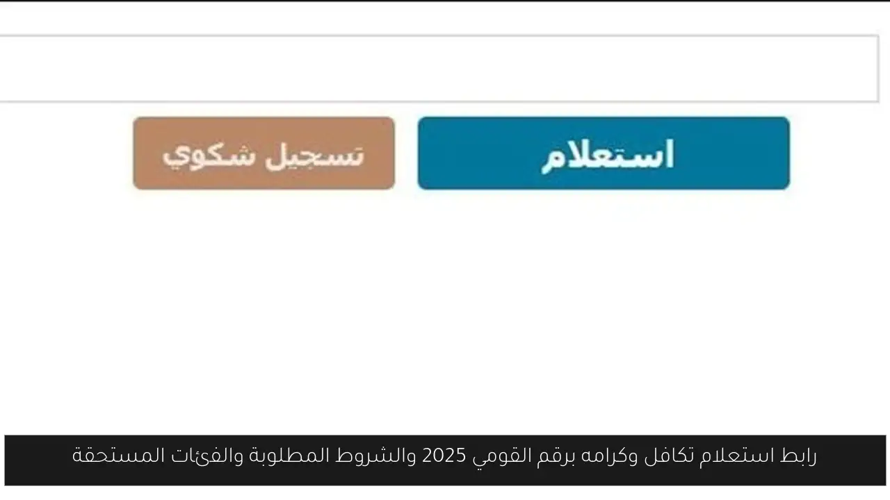 استعلام تكافل وكرامة برقم القومي 2025