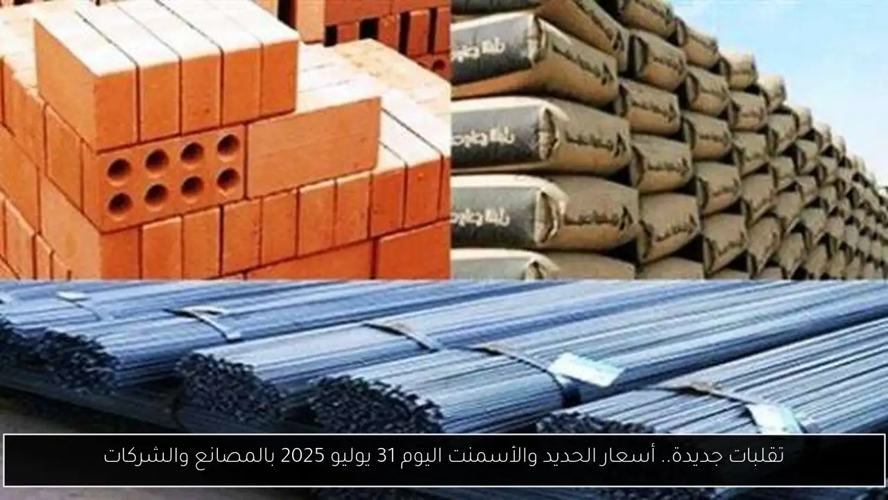 أسعار الحديد والأسمنت