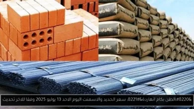 سعر الحديد والاسمنت اليوم