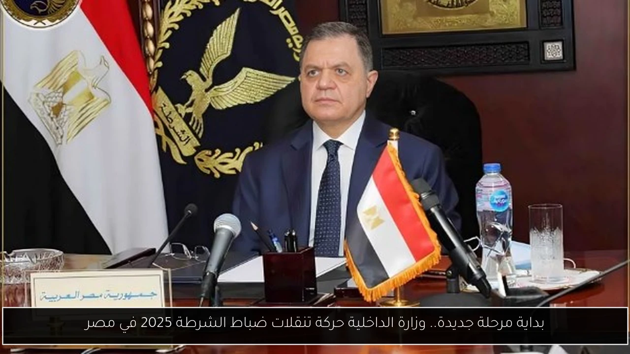 وزارة الداخلية حركة تنقلات ضباط الشرطة