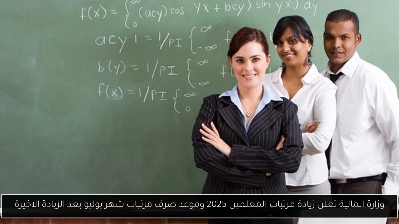 زيادة مرتبات المعلمين 2025