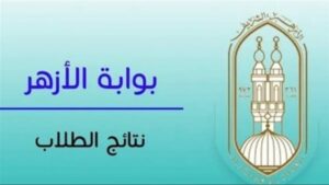 نتيجة الثانوية الازهرية 2025 برقم الجلوس