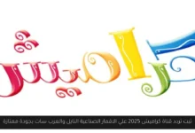 تردد قناة كراميش 2025