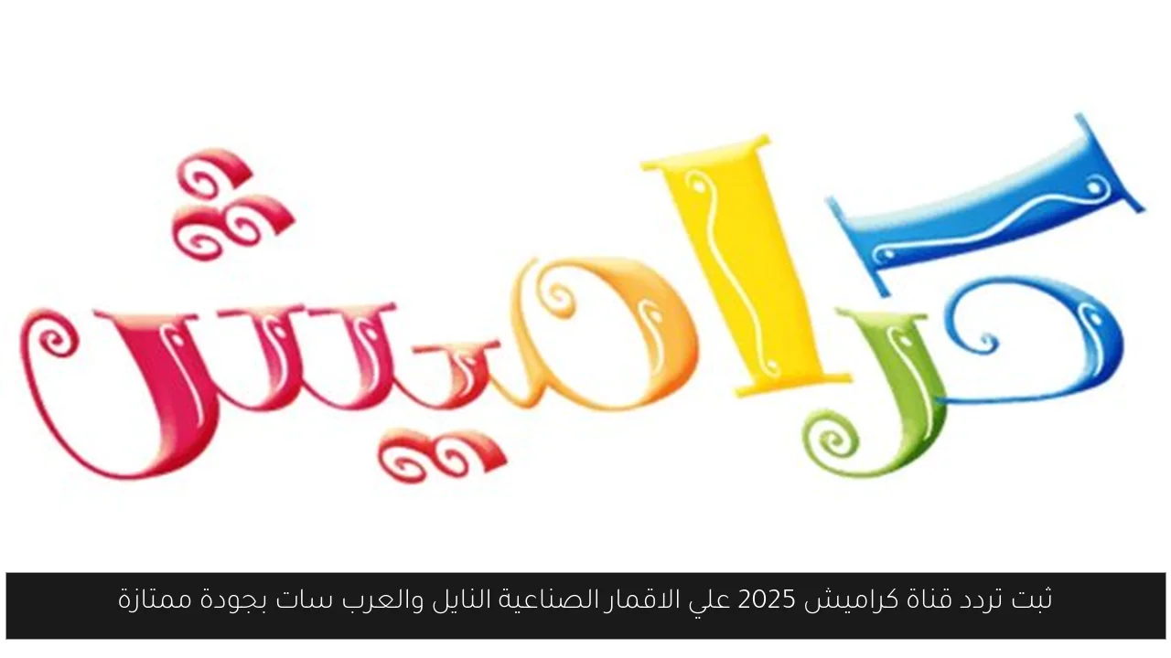 تردد قناة كراميش 2025