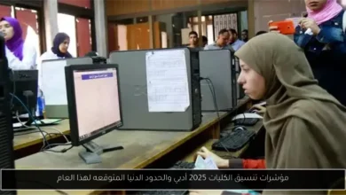 تنسيق الكليات 2025 أدبي