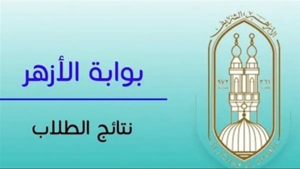 بوابة الأزهر الشريف برقم الجلوس 2025