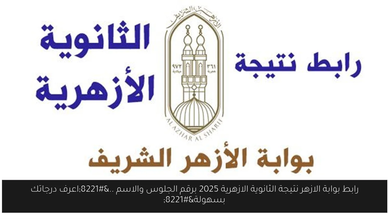 بوابة الازهر نتيجة الثانوية الازهرية