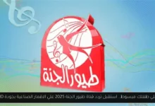 تردد قناة طييور الجنة 2025