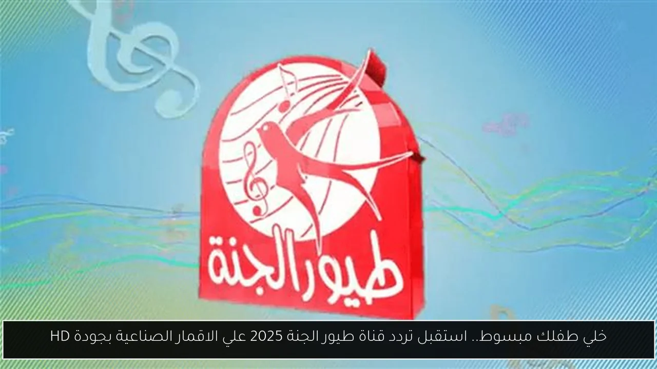 تردد قناة طييور الجنة 2025