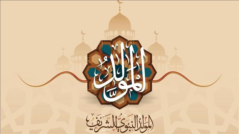 موعد المولد النبوي الشريف 2025