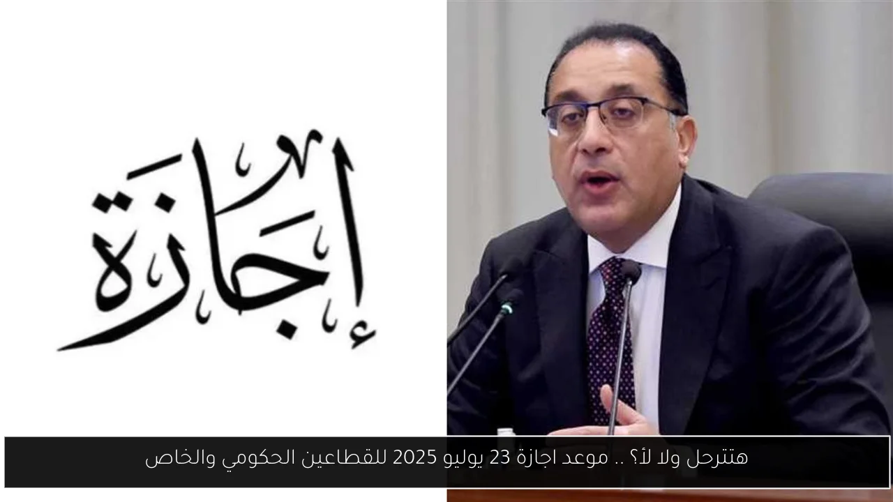 موعد اجازة 23 يوليو 2025