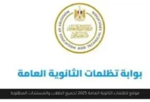 موقع تظلمات الثانوية العامة 2025