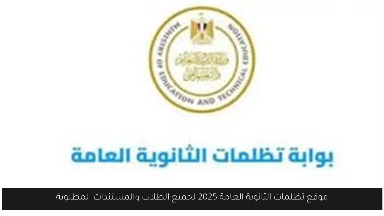 موقع تظلمات الثانوية العامة 2025