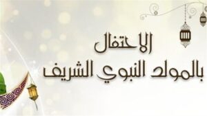المولد النبوي 2025