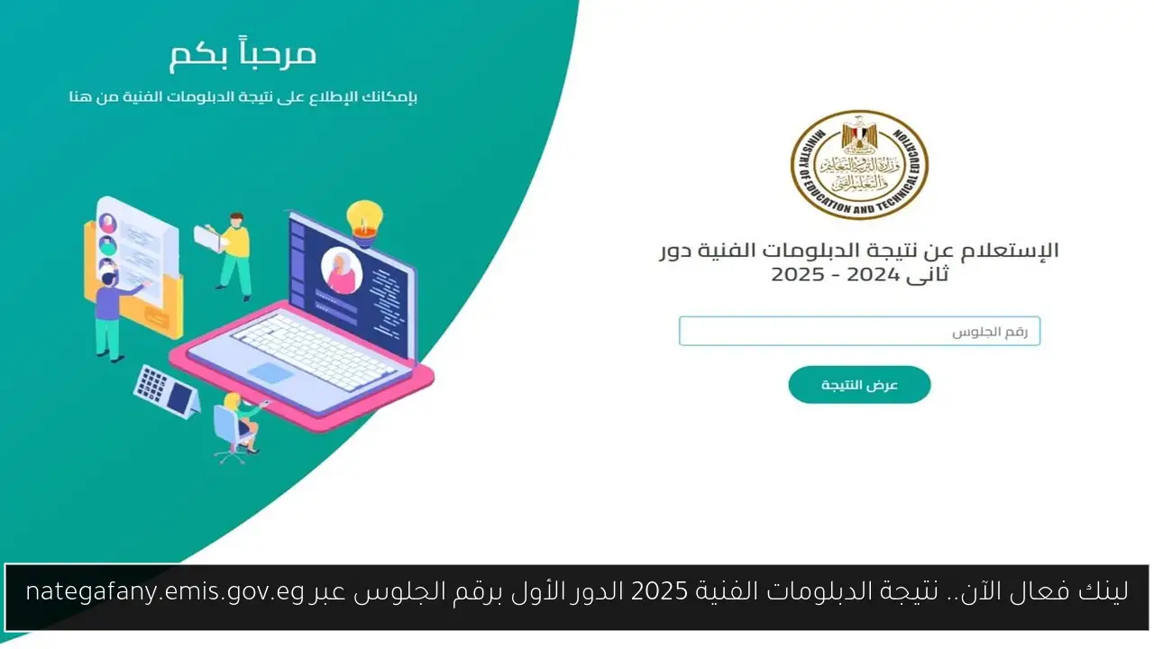 نتيجة الدبلومات الفنية 2025 الدور الأول
