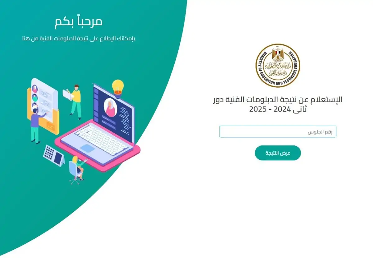 الاستعلام عن نتيجه الدبلوم الفني 2025