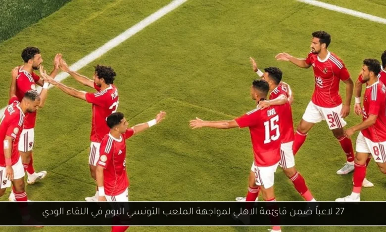 قائمة الاهلي لمواجهة الملعب التونسي