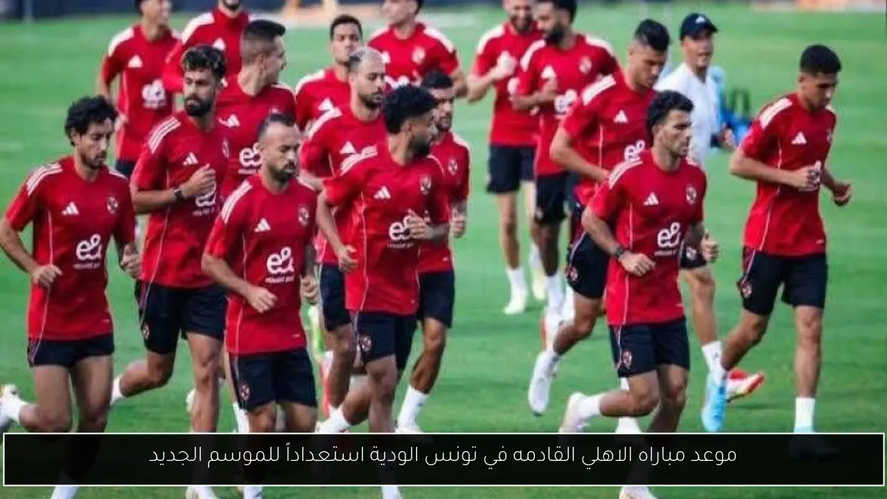 موعد مباراه الاهلي القادمه
