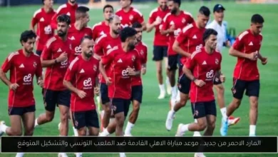 موعد مباراة الاهلي القادمة