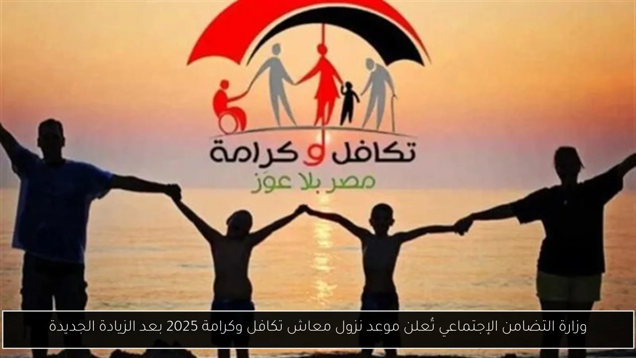 موعد نزول معاش تكافل وكرامة