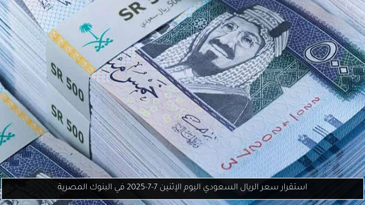 سعر الريال السعودي اليوم