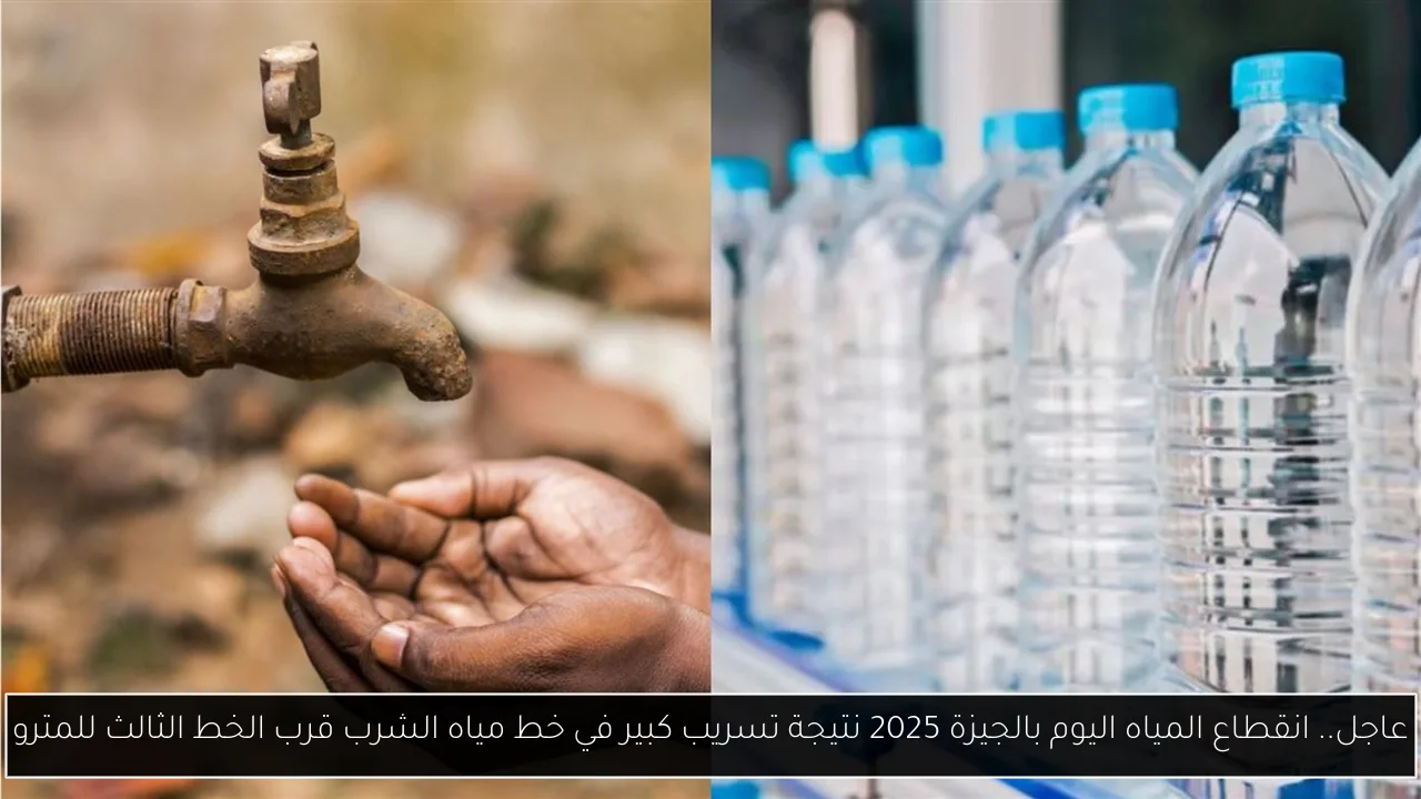 انقطاع المياه اليوم بالجيزة 2025