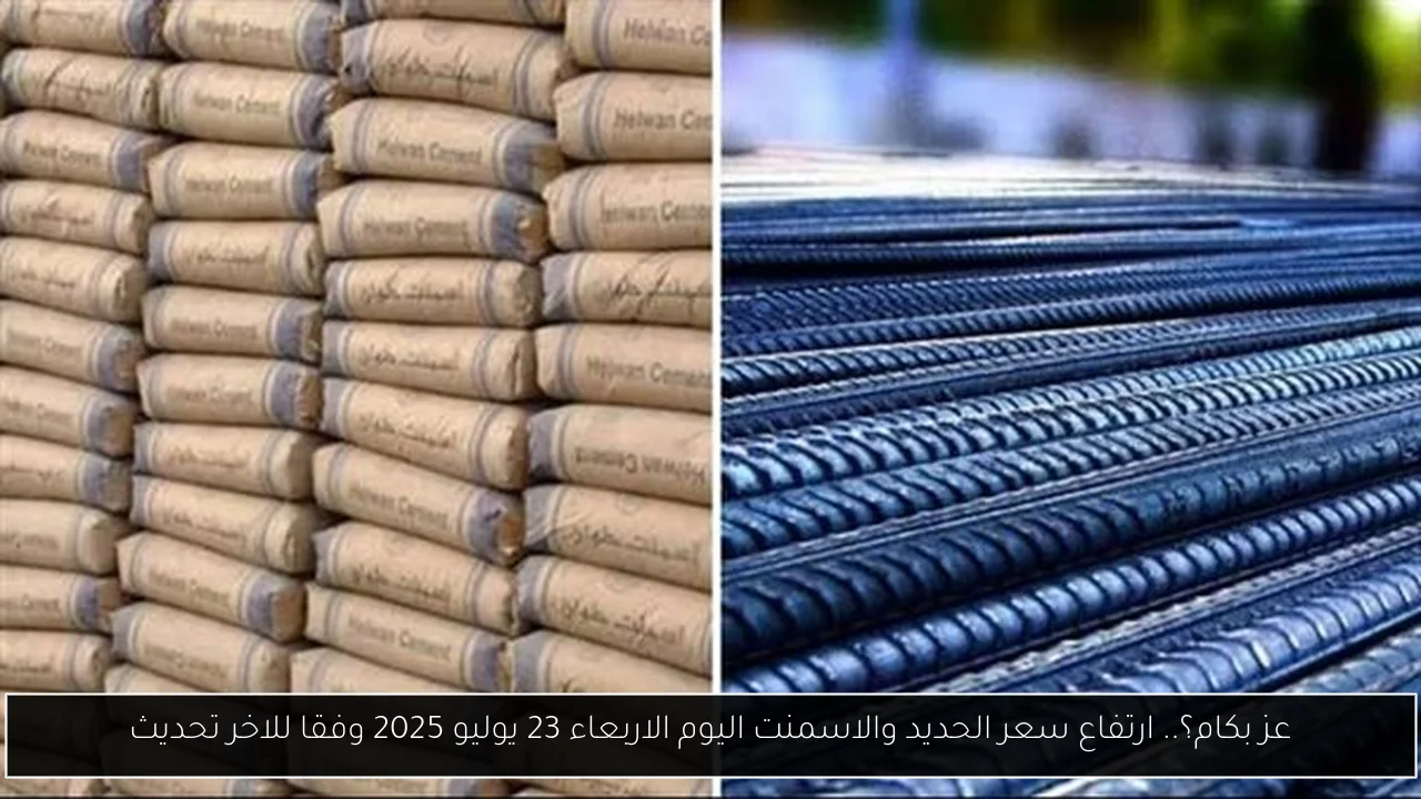 سعر الحديد والاسمنت اليوم
