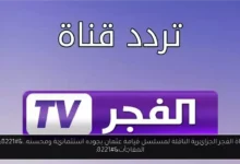 تردد قناة الفجر الجزائرية الناقلة لمسلسل قيامة عثمان