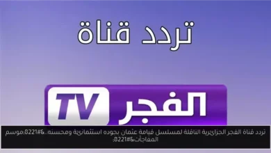 تردد قناة الفجر الجزائرية الناقلة لمسلسل قيامة عثمان