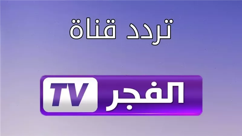 تردد قناة الفجر الجزائرية الناقلة لمسلسل قيامة عثمان