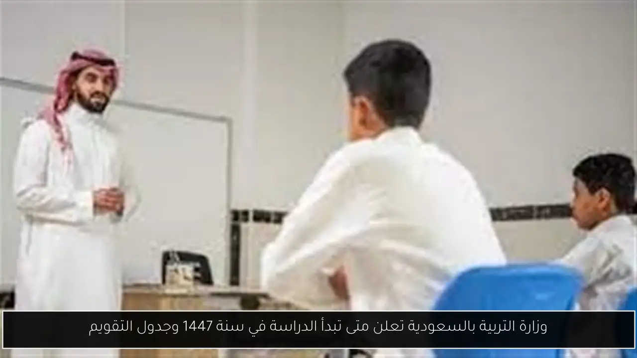 متى تبدأ الدراسة في سنة 1447