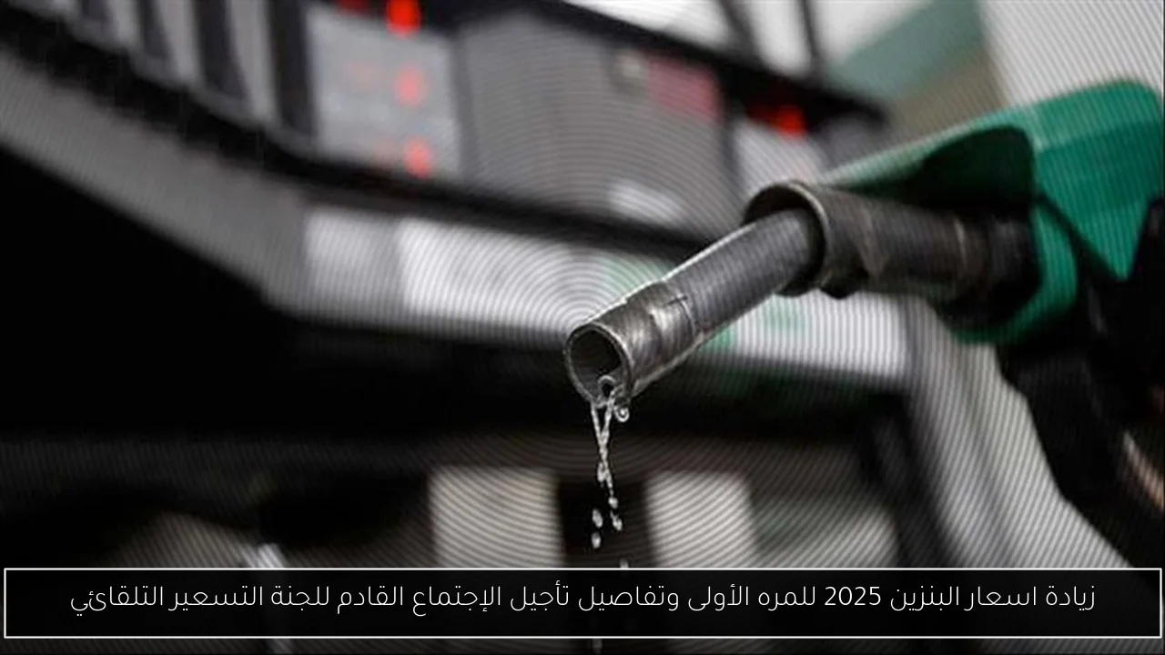 زيادة اسعار البنزين 2025