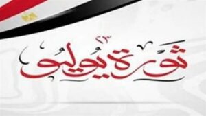 اجازه 23 يوليو