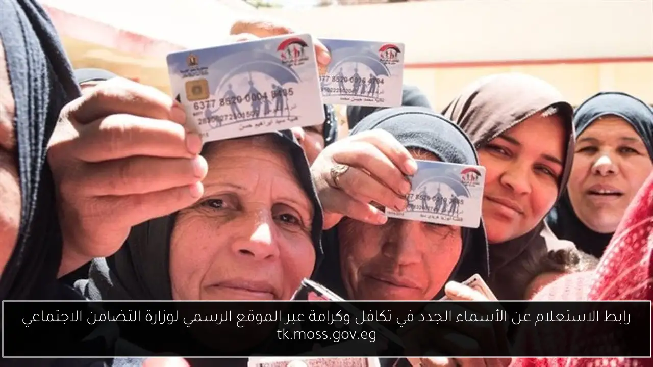 الاستعلام عن الأسماء الجدد في تكافل وكرامة
