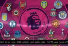موعد إنطلاق الدوري الانجليزي 2026