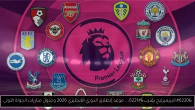 موعد إنطلاق الدوري الانجليزي 2026